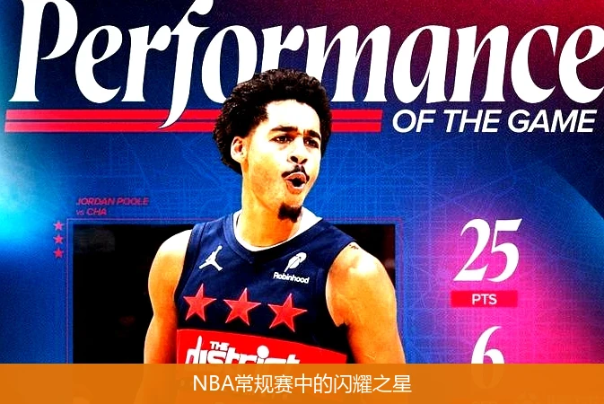 NBA常规赛中的闪耀之星