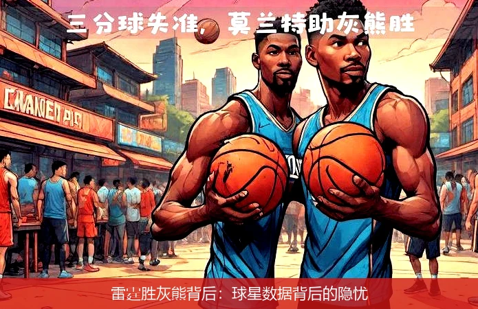 雷霆胜灰熊背后：球星数据背后的隐忧