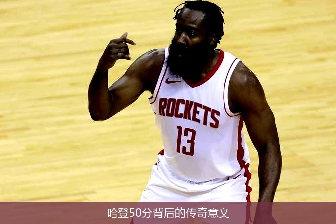 哈登50分背后的传奇意义