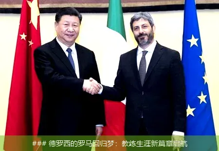 7月6日, 德罗西的罗马回归梦：教练生涯新篇章启航