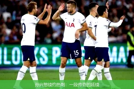 孙兴慜续约热刺：一段传奇的延续