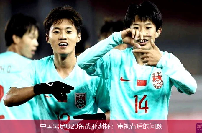 中国男足U20备战亚洲杯：审视背后的问题