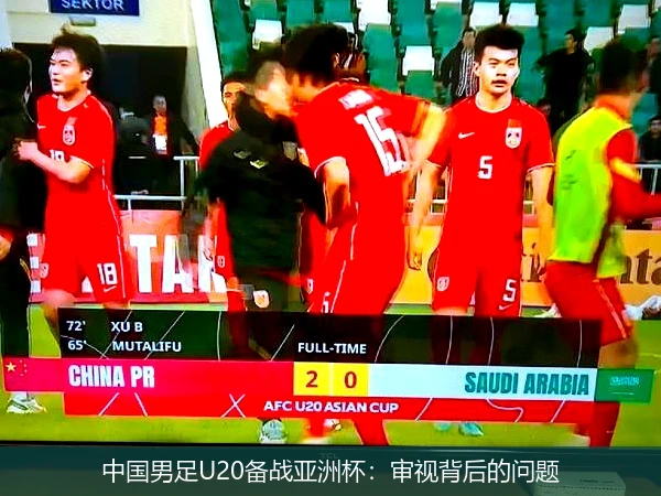 中国男足U20备战亚洲杯:审视背后的问题