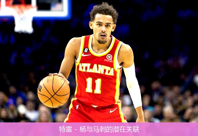特雷 - 杨与马刺的潜在关联
