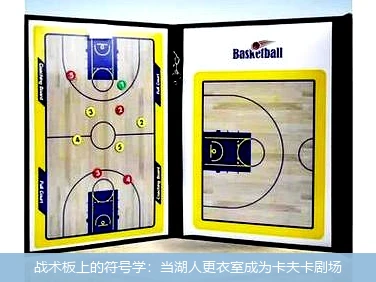 战术板上的符号学：当湖人更衣室成为卡夫卡剧场