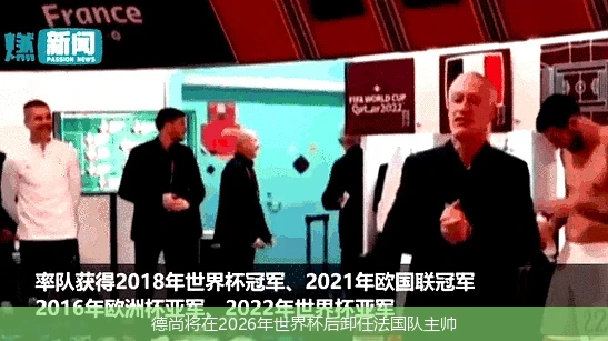 德尚将在2026年世界杯后卸任法国队主帅