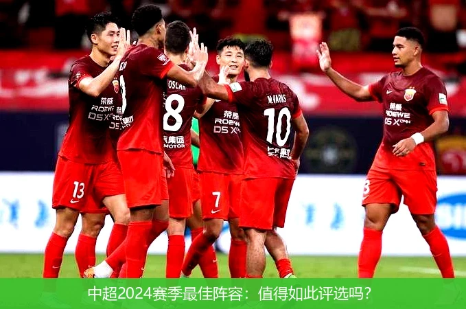 中超2024赛季最佳阵容：值得如此评选吗？
