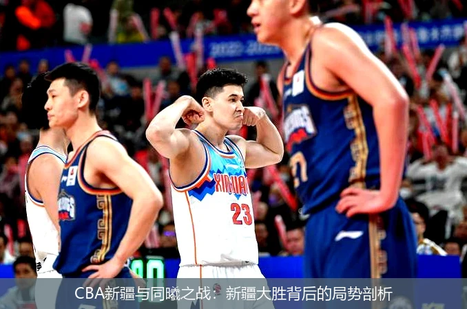 CBA新疆与同曦之战：新疆大胜背后的局势剖析