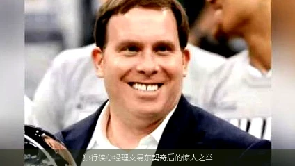 独行侠总经理交易东契奇后的惊人之举