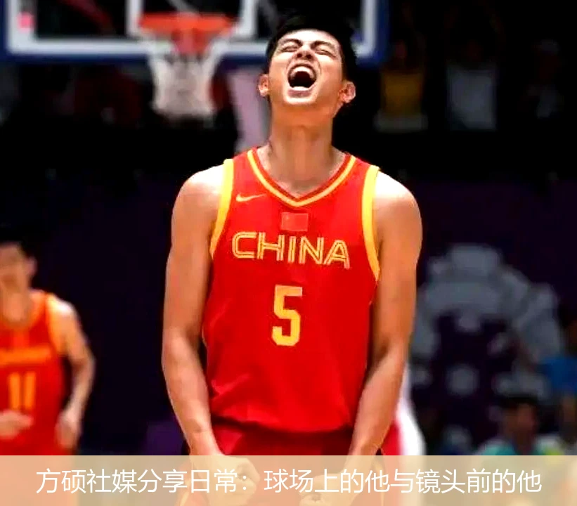 方硕社媒分享日常：球场上的他与镜头前的他