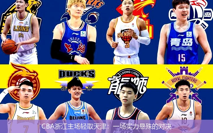 CBA浙江主场轻取天津：一场实力悬殊的对决