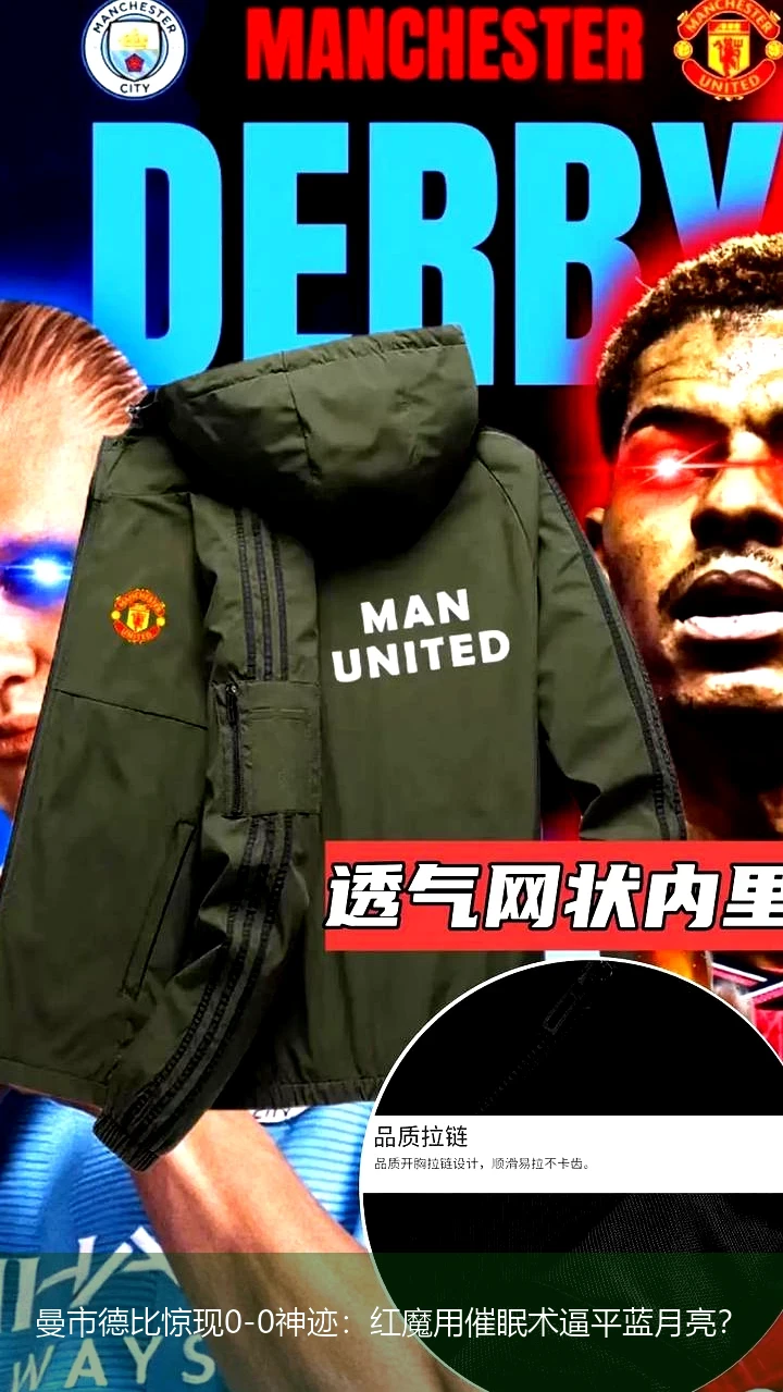 曼市德比惊现0-0神迹:红魔用催眠术逼平蓝月亮?