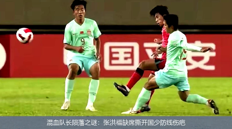 4月8日讯,混血队长陨落之谜：张洪福缺席撕开国少防线伤疤