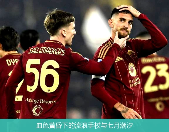 4月8日讯,血色黄昏下的流浪手杖与七月潮汐