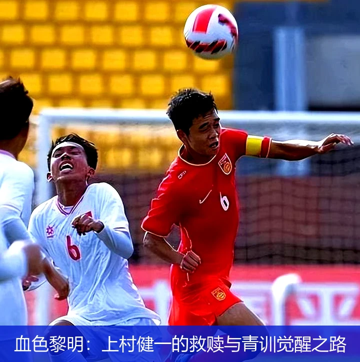 4月8日讯,血色黎明：上村健一的救赎与青训觉醒之路