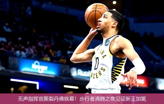 4月8日讯,无声指挥官撕裂丹佛铁幕！步行者沸腾之夜见证新王加冕