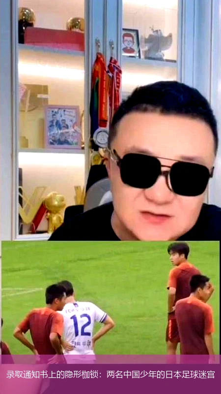 录取通知书上的隐形枷锁:两名中国少年的日本足球迷宫