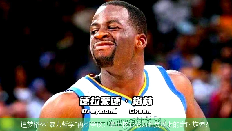 4月8日讯,追梦格林