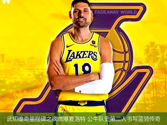 4月8日讯,武切维奇里程碑之夜燃爆夏洛特 公牛队史第二人书写蓝领传奇