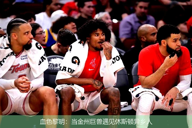 4月8日讯,血色黎明：当金州巨兽遇见休斯顿异乡人