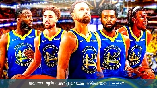 4月8日讯,爆冷夜！布鲁克斯