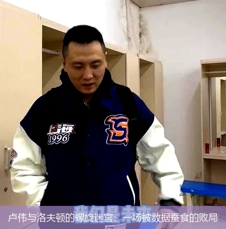 4月8日讯,卢伟与洛夫顿的螺旋迷宫：一场被数据蚕食的败局