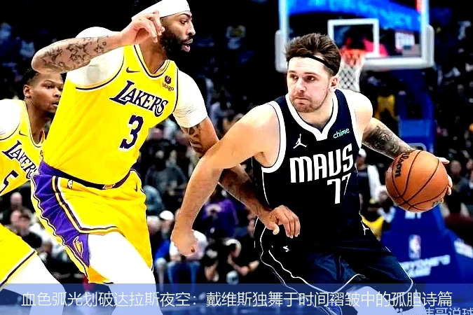血色弧光划破达拉斯夜空:戴维斯独舞于时间褶皱中的孤胆诗篇