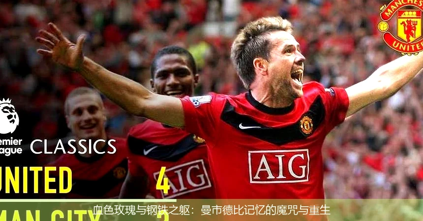 4月8日讯,血色玫瑰与钢铁之躯：曼市德比记忆的魔咒与重生