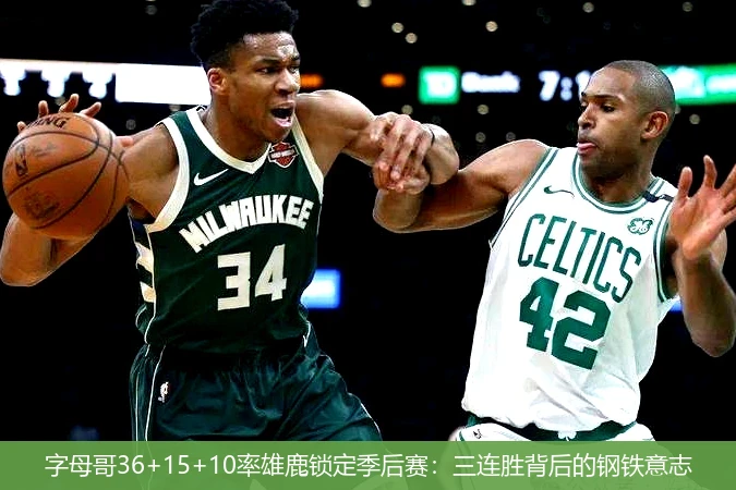 4月8日讯,字母哥36+15+10率雄鹿锁定季后赛：三连胜背后的钢铁意志