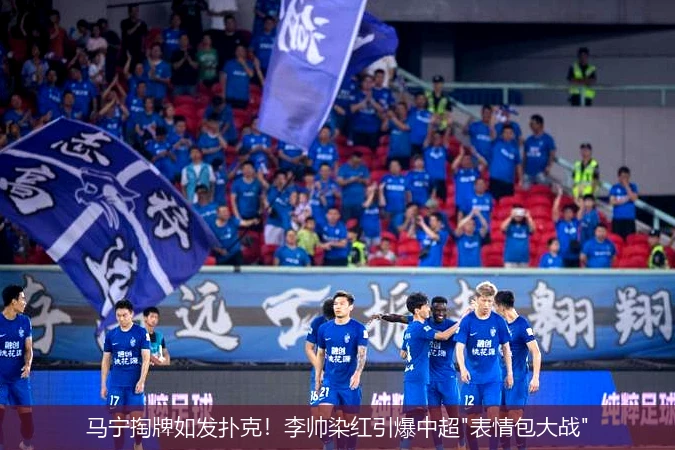 4月8日讯,马宁掏牌如发扑克！李帅染红引爆中超