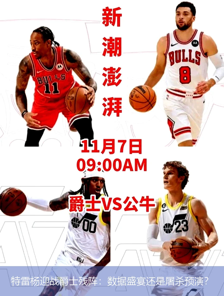 4月8日讯,特雷杨迎战爵士残阵：数据盛宴还是屠杀预演？