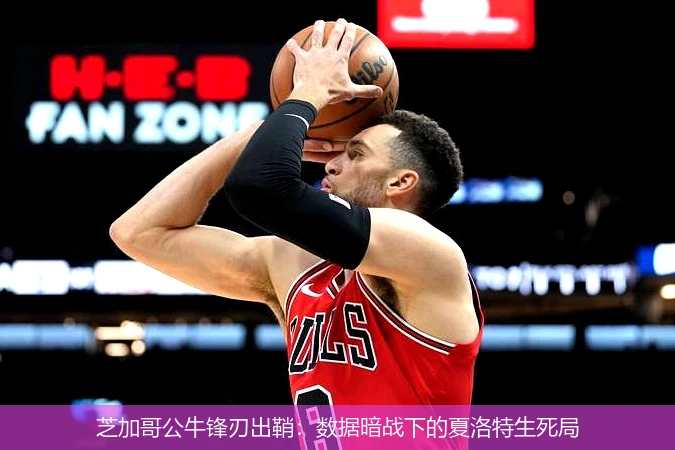 4月8日讯,芝加哥公牛锋刃出鞘：数据暗战下的夏洛特生死局