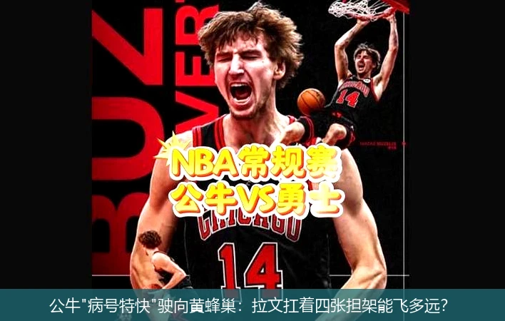 4月8日讯,公牛