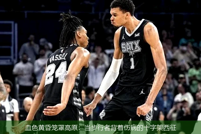 4月8日讯,血色黄昏笼罩高原：当步行者背着伤病的十字架西征