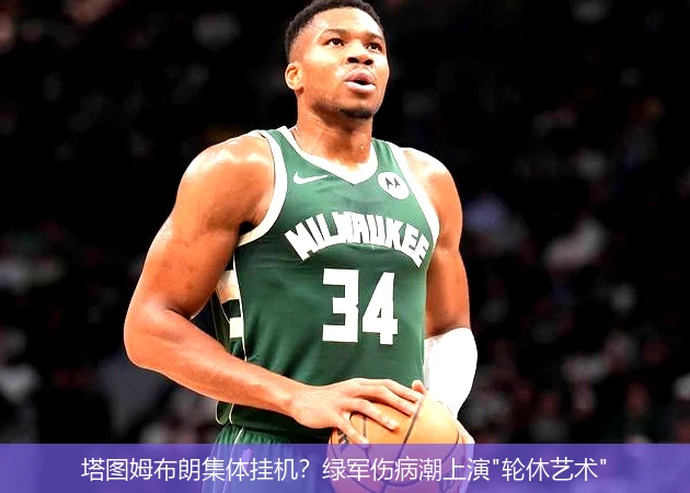 塔图姆布朗集体挂机?绿军伤病潮上演
