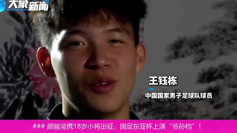 ### 颜骏凌携18岁小将出征,国足东亚杯上演“爷孙档”!