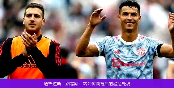 道格拉斯 - 路易斯：转会传闻背后的尴尬处境