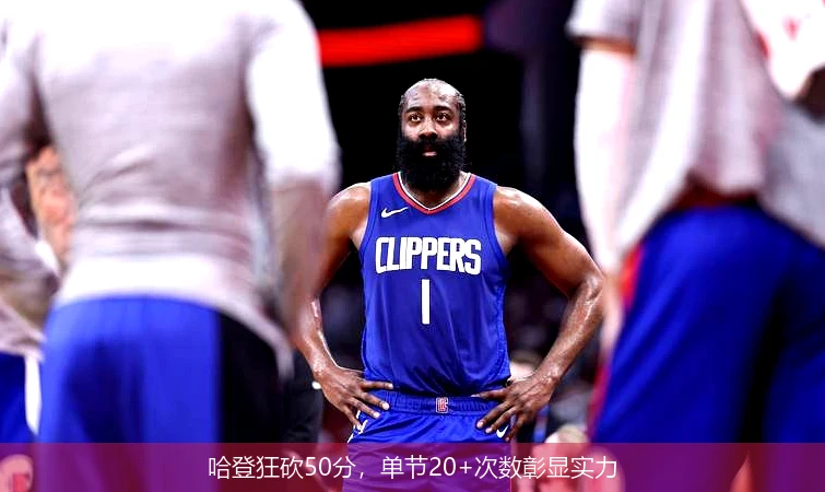哈登狂砍50分,单节20+次数彰显实力