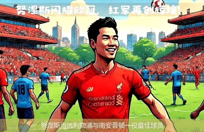 努涅斯当选利物浦与南安普顿一役最佳球员
