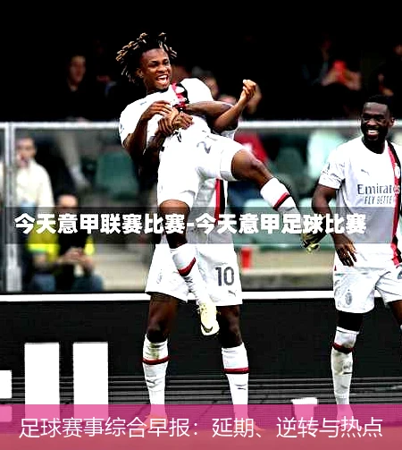 足球赛事综合早报：延期、逆转与热点