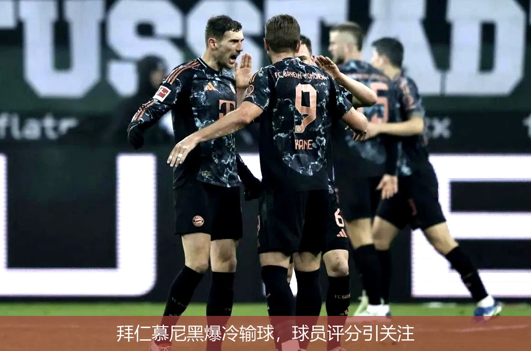 拜仁慕尼黑爆冷输球，球员评分引关注