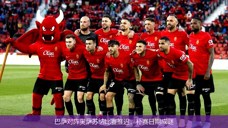 巴萨对阵奥萨苏纳比赛推迟,补赛日期成谜