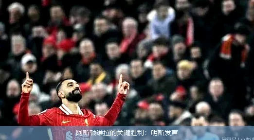 阿斯顿维拉的关键胜利：明斯发声