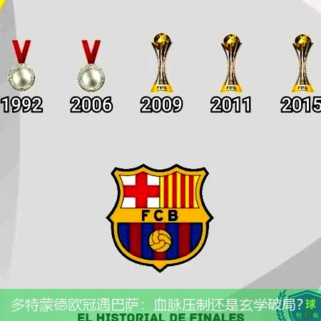 4月9日讯,多特蒙德欧冠遇巴萨：血脉压制还是玄学破局？