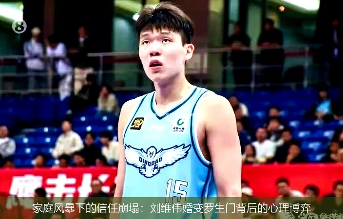 4月9日讯,家庭风暴下的信任崩塌：刘维伟婚变罗生门背后的心理博弈