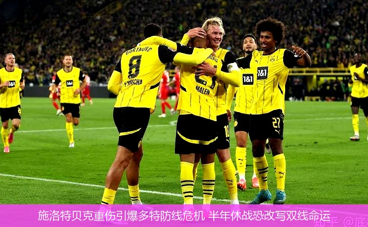 4月9日讯,施洛特贝克重伤引爆多特防线危机 半年休战恐改写双线命运