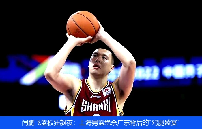 4月9日讯,闫鹏飞篮板狂飙夜：上海男篮绝杀广东背后的
