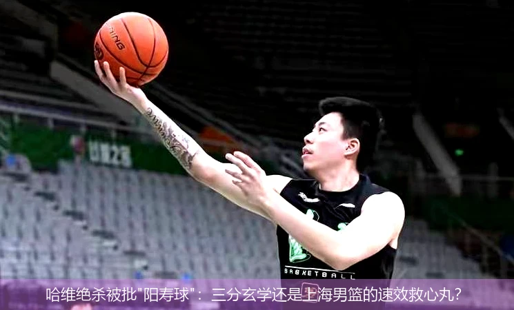 4月9日讯,哈维绝杀被批