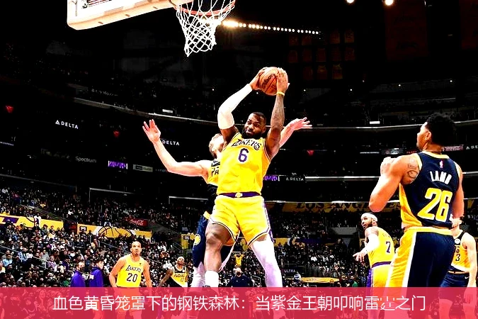 4月9日讯,血色黄昏笼罩下的钢铁森林：当紫金王朝叩响雷霆之门