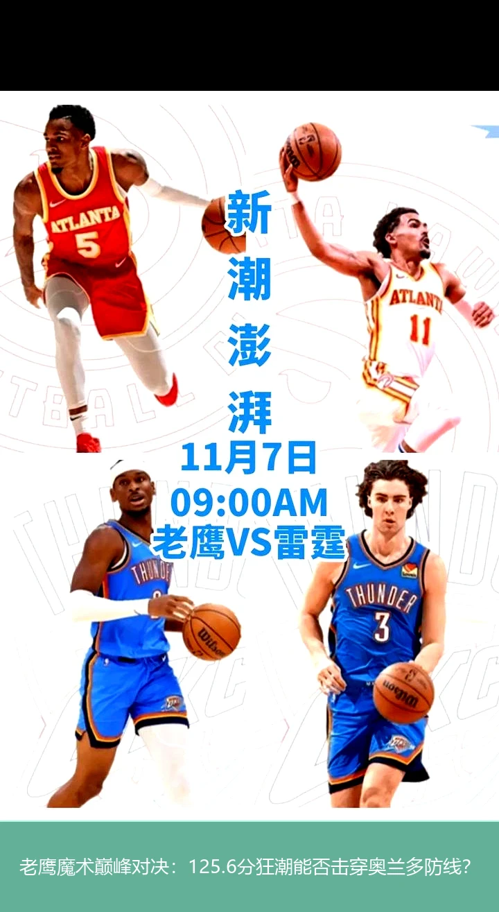 4月9日讯,老鹰魔术巅峰对决：125.6分狂潮能否击穿奥兰多防线？